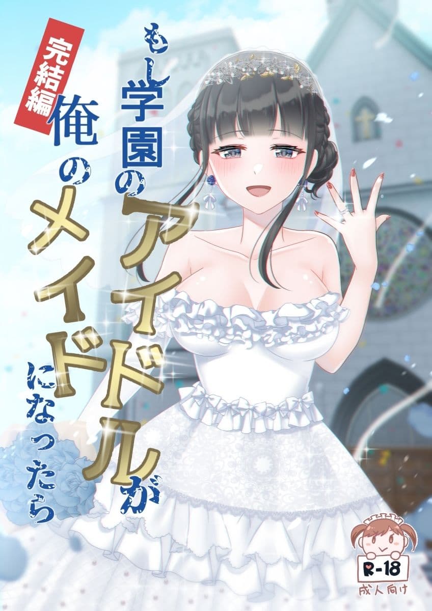 もし学園のアイドルが俺のメイドになったら 全巻セット サンプル 3