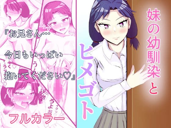 妹の幼馴染とヒメゴト