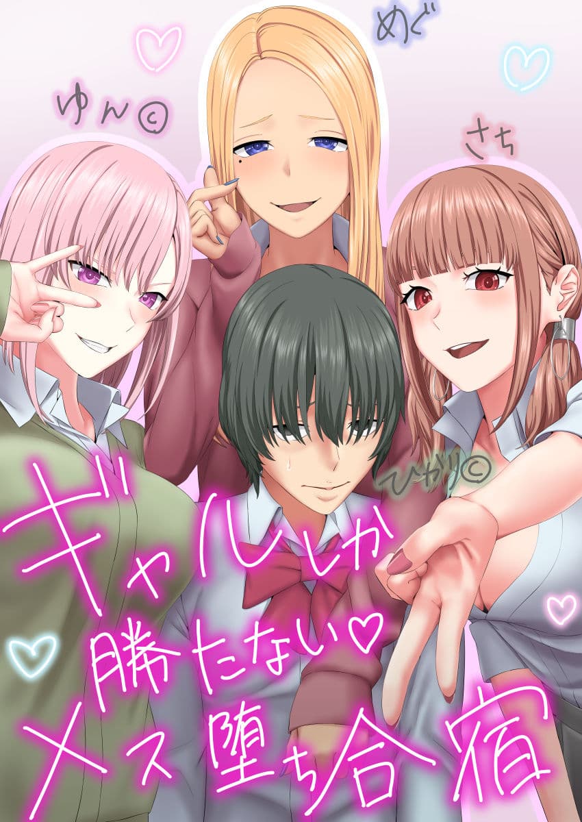 ギャルしか勝たないメス堕ち合宿 サンプル 1