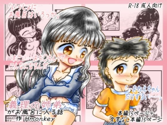 義理の姉弟がお風呂に入る話