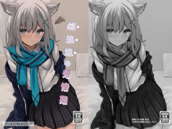 雌狼娘の発情期