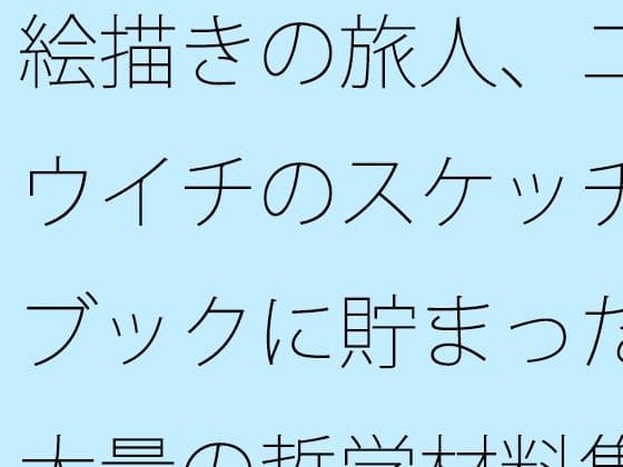 絵描きの旅人、ユウイチのスケッチブックに貯まった大量の哲学材料集