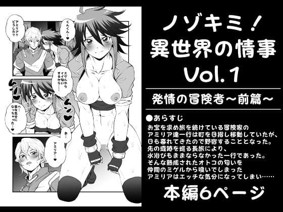 ノゾキミ！異世界の情事Vol.1【発情の冒険者〜前篇〜】