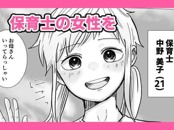 時間よ止まれ！時止めおじさんの子作り計画―保育士編― サンプル 1