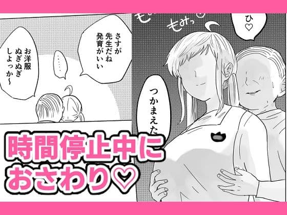 時間よ止まれ！時止めおじさんの子作り計画―保育士編― サンプル 2