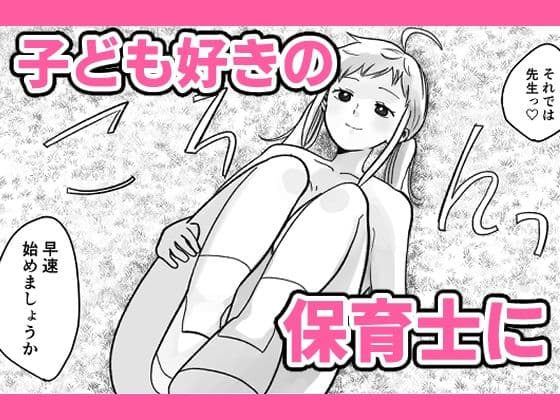 時間よ止まれ！時止めおじさんの子作り計画―保育士編― サンプル 3