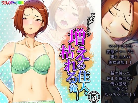 アブノマンション2！増える住人、枯れる俺…… 5巻