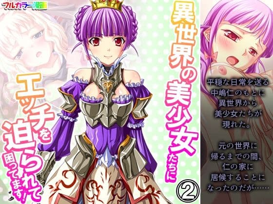 異世界の美少女たちにエッチを迫られて困ってます！ 2巻