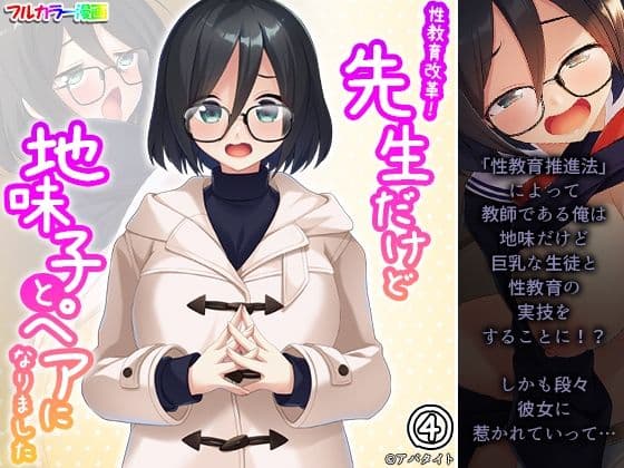 性教育改革！先生だけど地味子とペアになりました 4巻