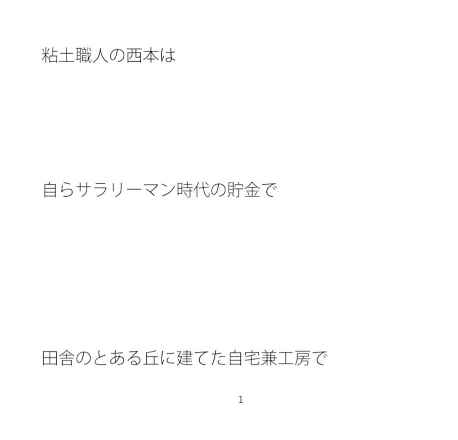 こだわりの黒い粘土 職人の西本 サンプル 1
