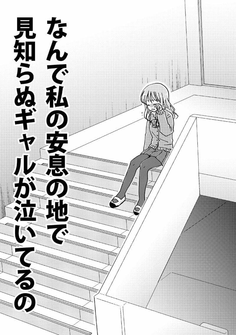 なんで私の安息の地で見知らぬギャルが泣いてるの サンプル 1