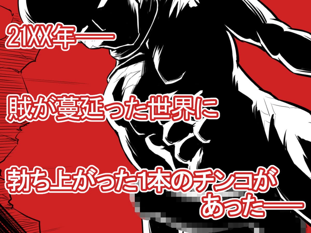 敵をヤろうよ！チンコマン サンプル 1