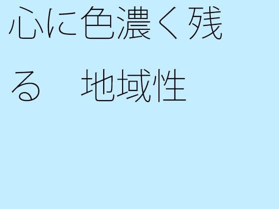 心に色濃く残る 地域性