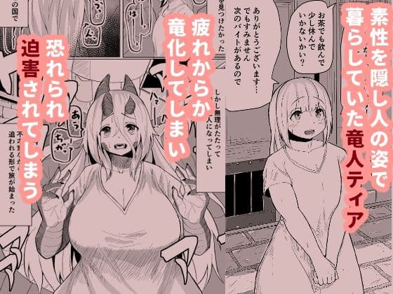こんな姿の私でも好きになってくれる…？迫害竜娘と限界殺し屋の純愛快楽堕ち サンプル 1
