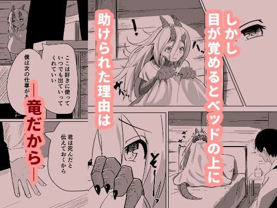 こんな姿の私でも好きになってくれる…？迫害竜娘と限界殺し屋の純愛快楽堕ち サンプル 3