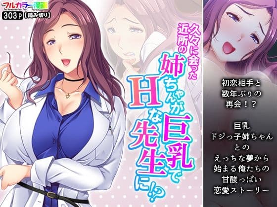 久々に会った近所の姉ちゃんが巨乳でHな先生に！？