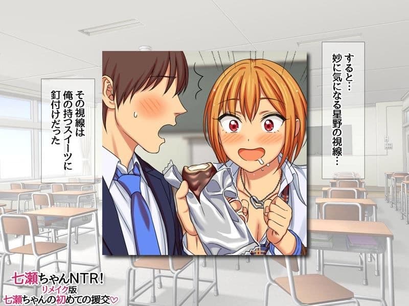 七瀬ちゃんNTR！リメイク版 七瀬ちゃんの初めての援交 サンプル 4