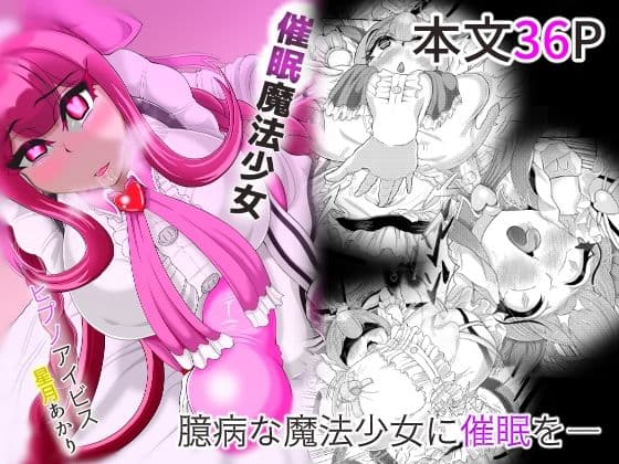 催●魔法少女〜ヒプノアイビス 星月あかり〜