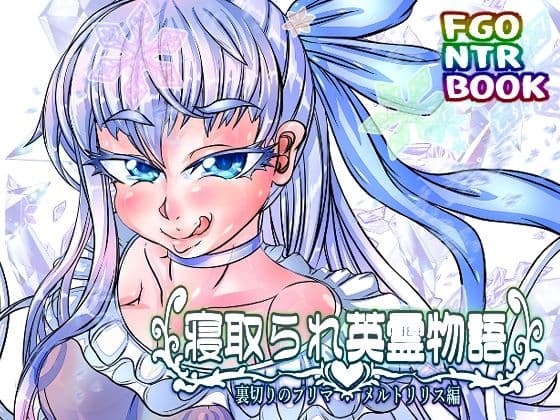 寝取られ英霊物語 裏切りのプリマ メルトリリス編