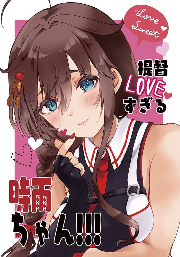 提督LOVEすぎる時雨ちゃん！！！ サンプル 1