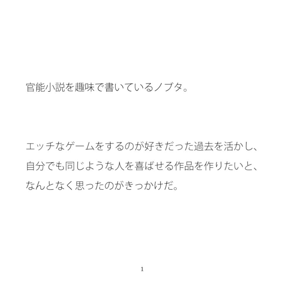 官能小説を書くノブタの苦悩 サンプル 1