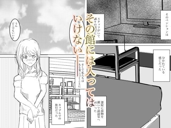 入ってはいけない寝取られの館 サンプル 1