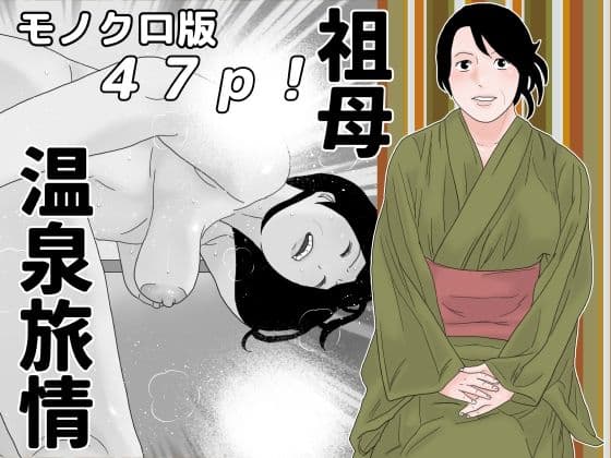 祖母温泉旅情 モノクロ版