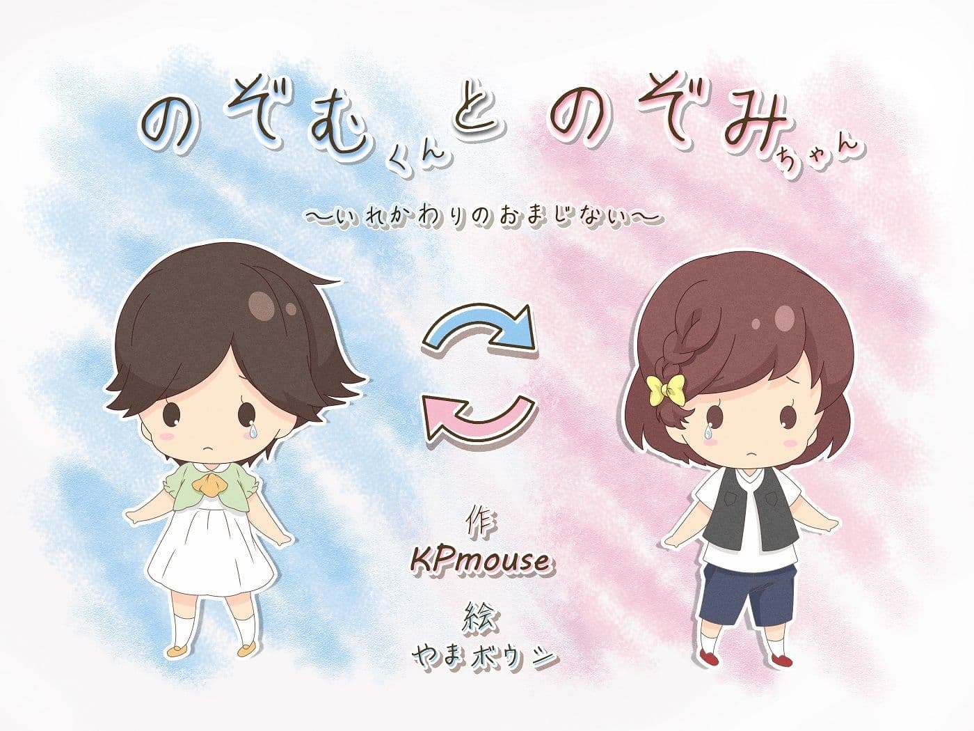 いれかわりのおまじない〜総集編〜 サンプル 1