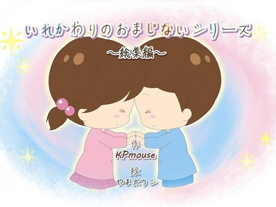 いれかわりのおまじない〜総集編〜