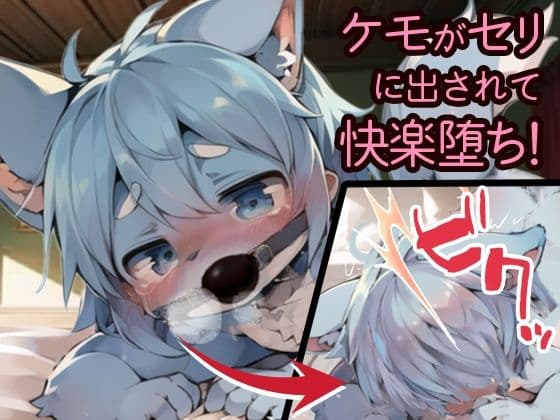ケモショタ競売所 サンプル 1