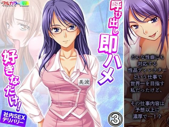 呼び出し即ハメ好きなだけ！社内SEXデリバリー 3巻