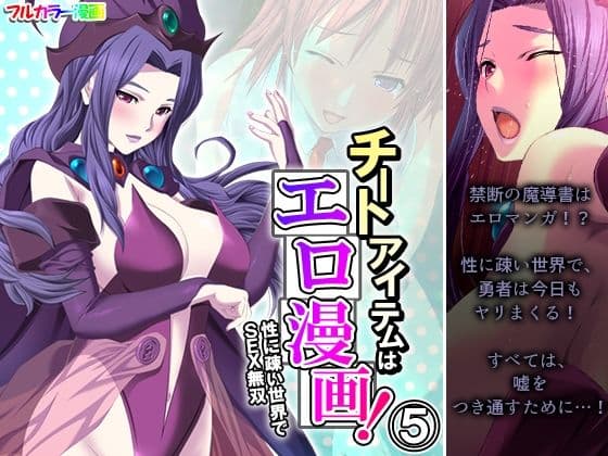 チートアイテムはエロ漫画！性に疎い世界でSEX無双 5巻