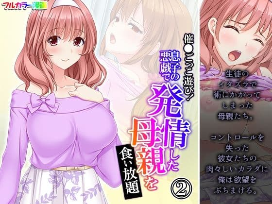 催●ごっこ遊び！息子の悪戯で発情した母親を食い放題 2巻
