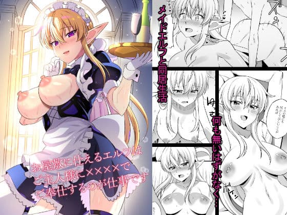 お屋敷に仕えるエルフはご主人様に××××でご奉仕するのが仕事です