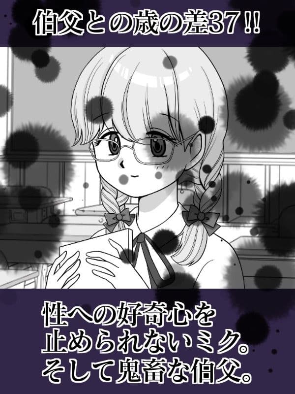 伯父さん無しじゃイキられない サンプル 1