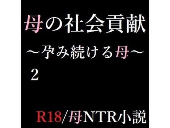 母の社会貢献〜孕み続ける母〜 2