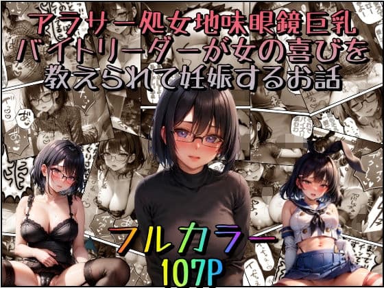 アラサー処女地味眼鏡巨乳バイトリーダーが女の喜びを教えられて妊娠するお話