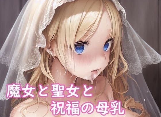 魔女と聖女と祝福の母乳 -1-