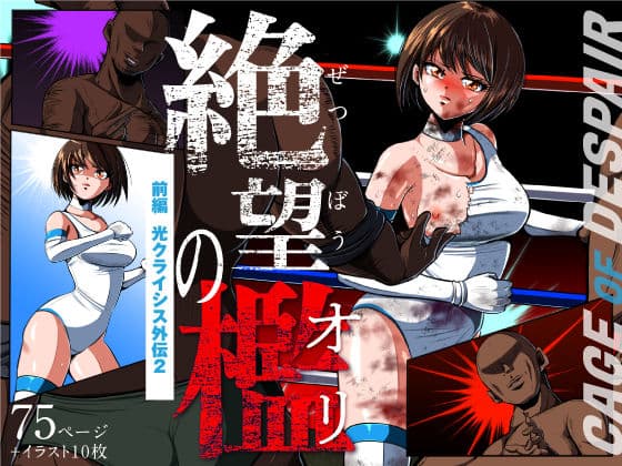 絶望の檻(オリ) 前編