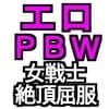 エロPBW:滅淫士陵●記13 サンプル 1