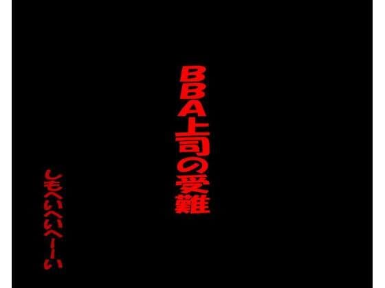 BBA上司の受難
