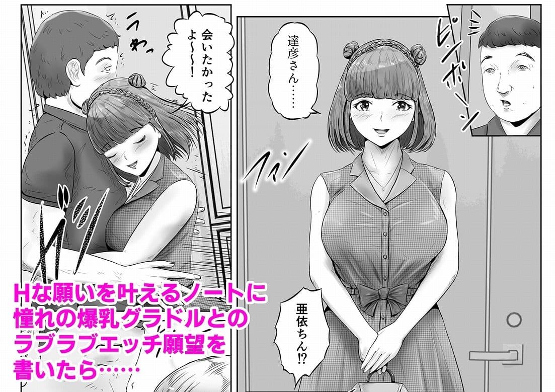 Hな願いを叶えるノート BY サキュバス・エロ子 3巻:ドM爆乳グラドルと恋人気分でラブラブ拘束調教中出しプレイ サンプル 1