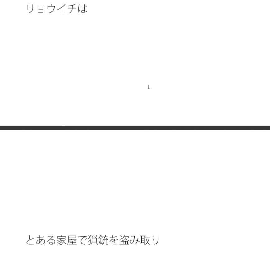リョウイチの狂気 いつの間にか原っぱにいた サンプル 1