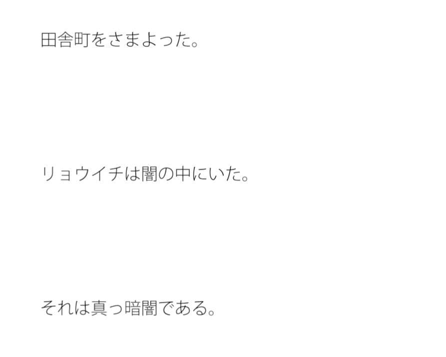 リョウイチの狂気 いつの間にか原っぱにいた サンプル 2