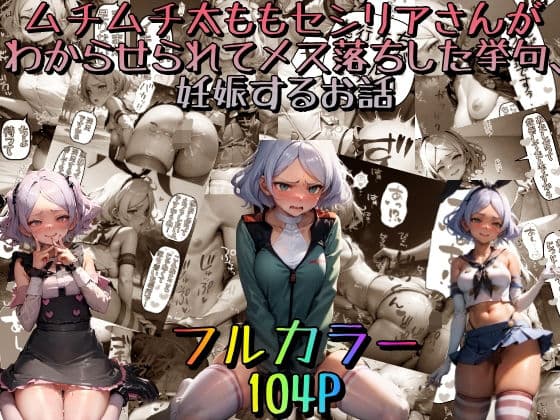 ムチムチ太ももセセリアさんがわからせられてメス落ちした挙句、妊娠するお話