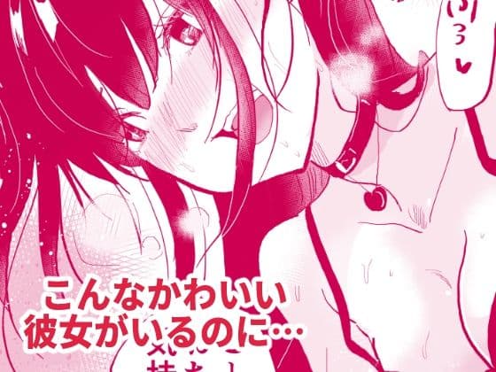 あの地雷彼女ちゃんより私のほうが気持ちいいよね？ サンプル 2