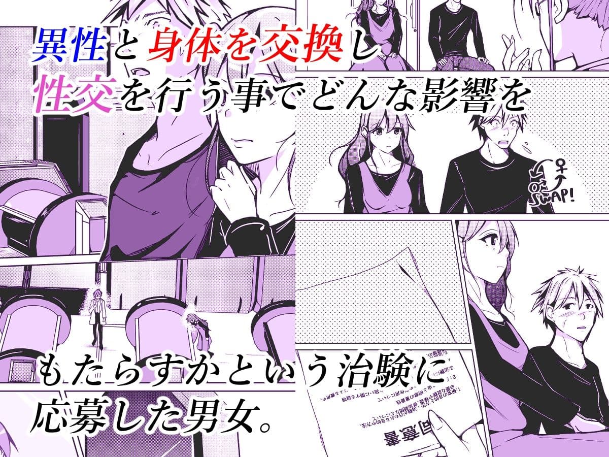 異性の身体の虜になった、僕と私 サンプル 1