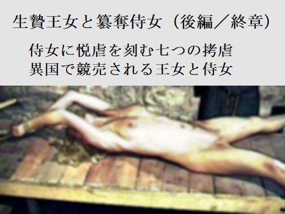 生贄王女と簒奪侍女（後編）