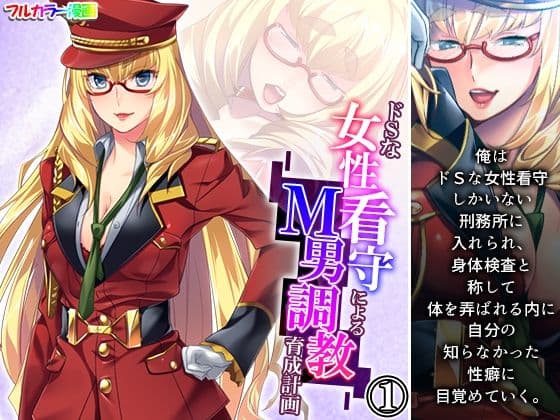 ドSな女性看守によるM男調教育成計画 1巻