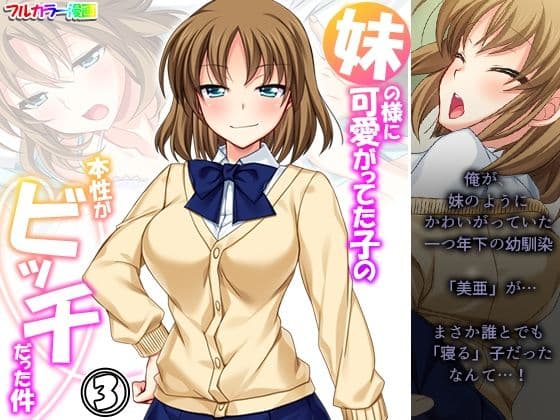 妹の様に可愛がってた子の本性がビッチだった件 3巻